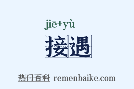 接遇是什么意思的图片